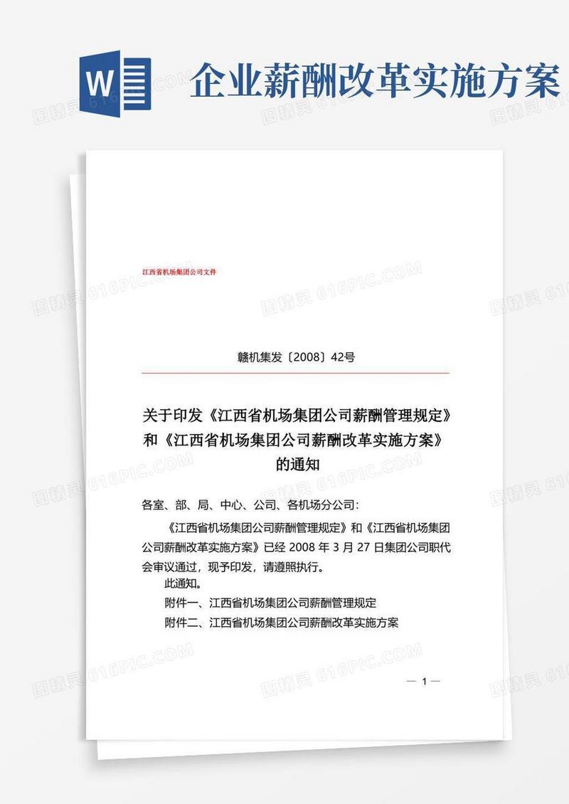 关于印发薪酬管理规定和实施方案的通知