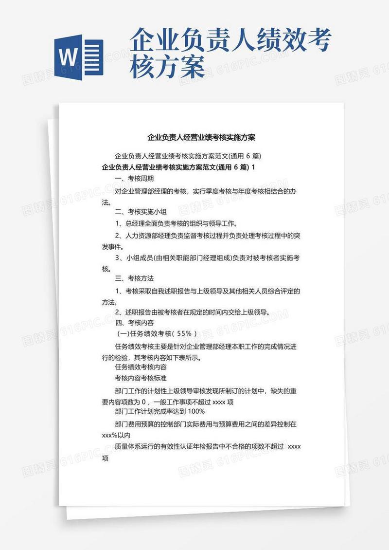 企业负责人经营业绩考核实施方案