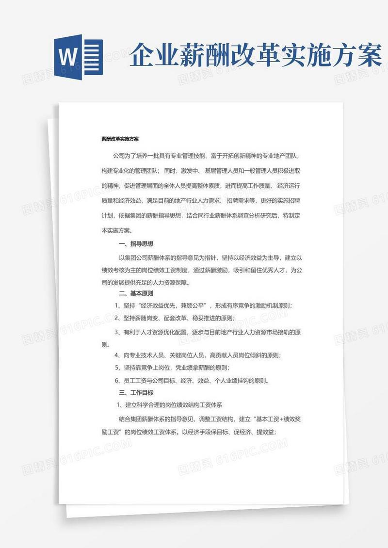 企业薪酬方案及实施-薪酬改革实施方案