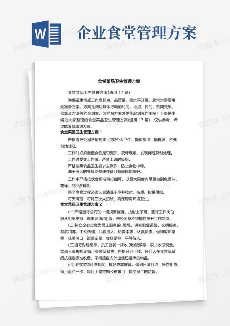 食堂菜品卫生管理方案（通用17篇）
