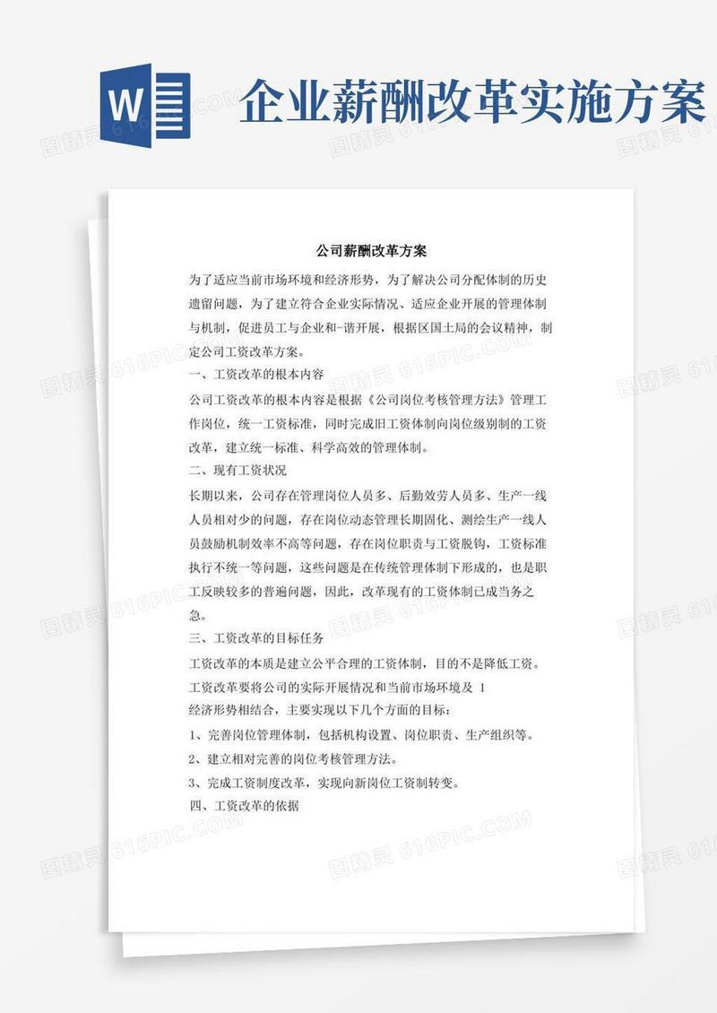公司薪酬改革方案