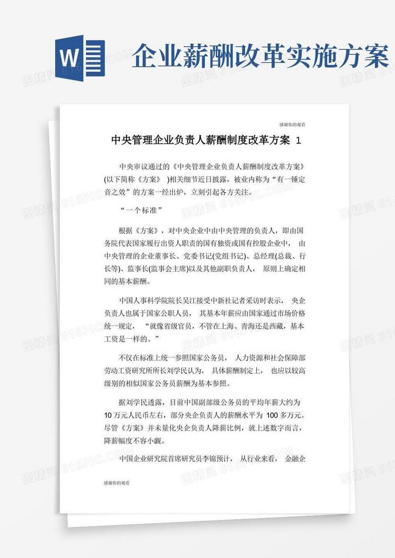 管理企业负责人薪酬制度改革方案.doc