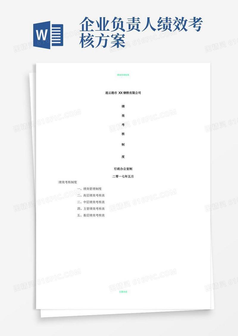企业绩效考核制度方案
