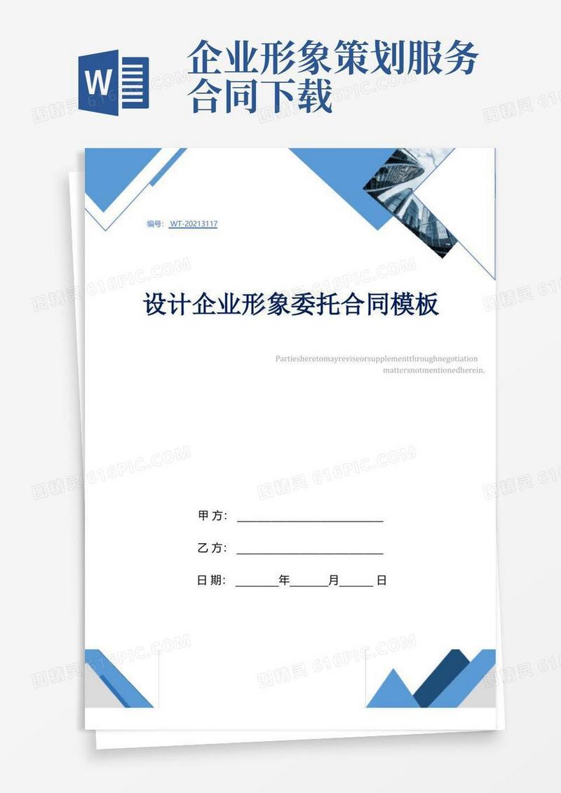 设计企业形象委托合同模板