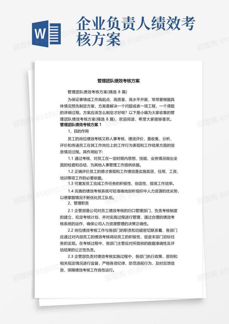 管理团队绩效考核方案（精选8篇）