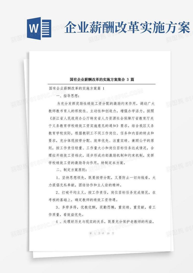 国有企业薪酬改革的实施方案集合3篇