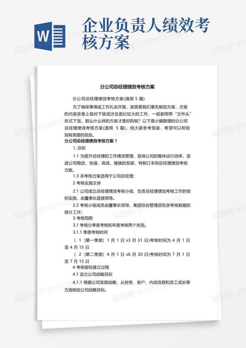 分公司总经理绩效考核方案（通用5篇）