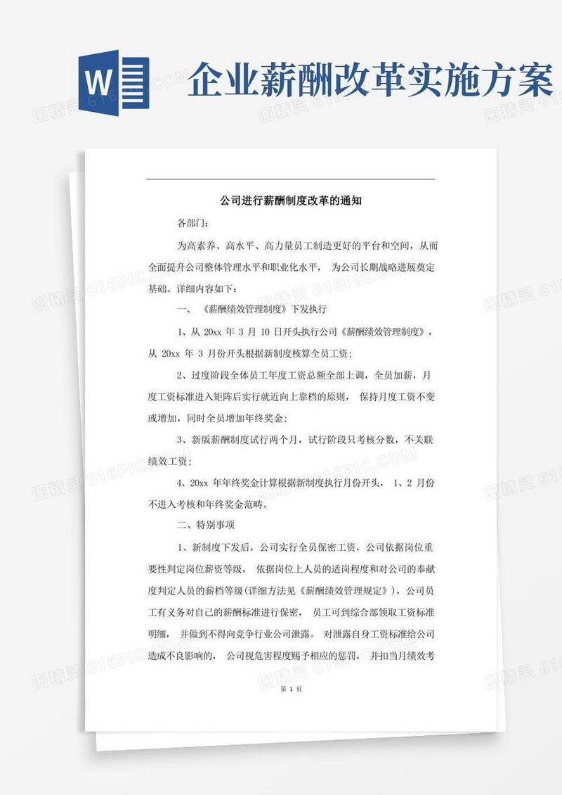 公司进行薪酬制度改革的通知
