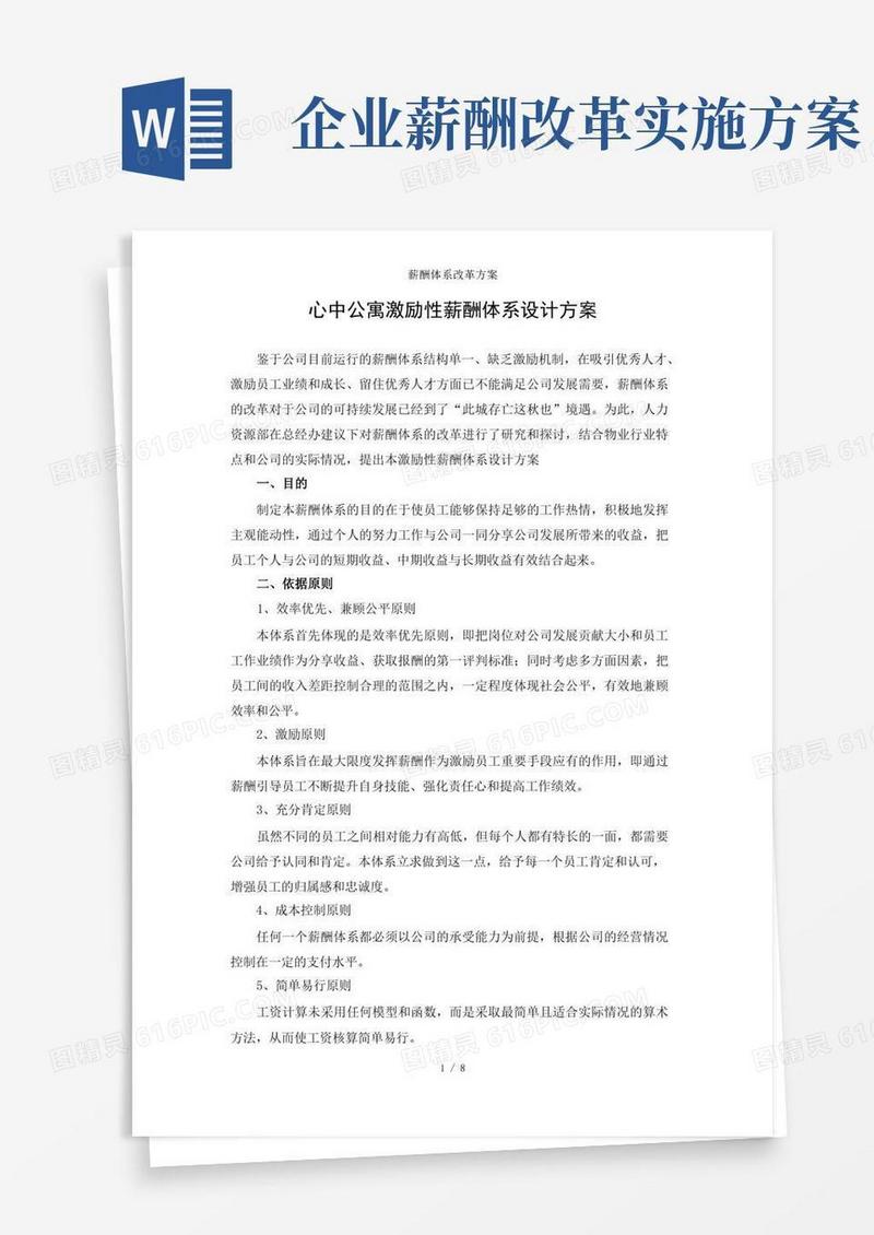 薪酬体系改革方案