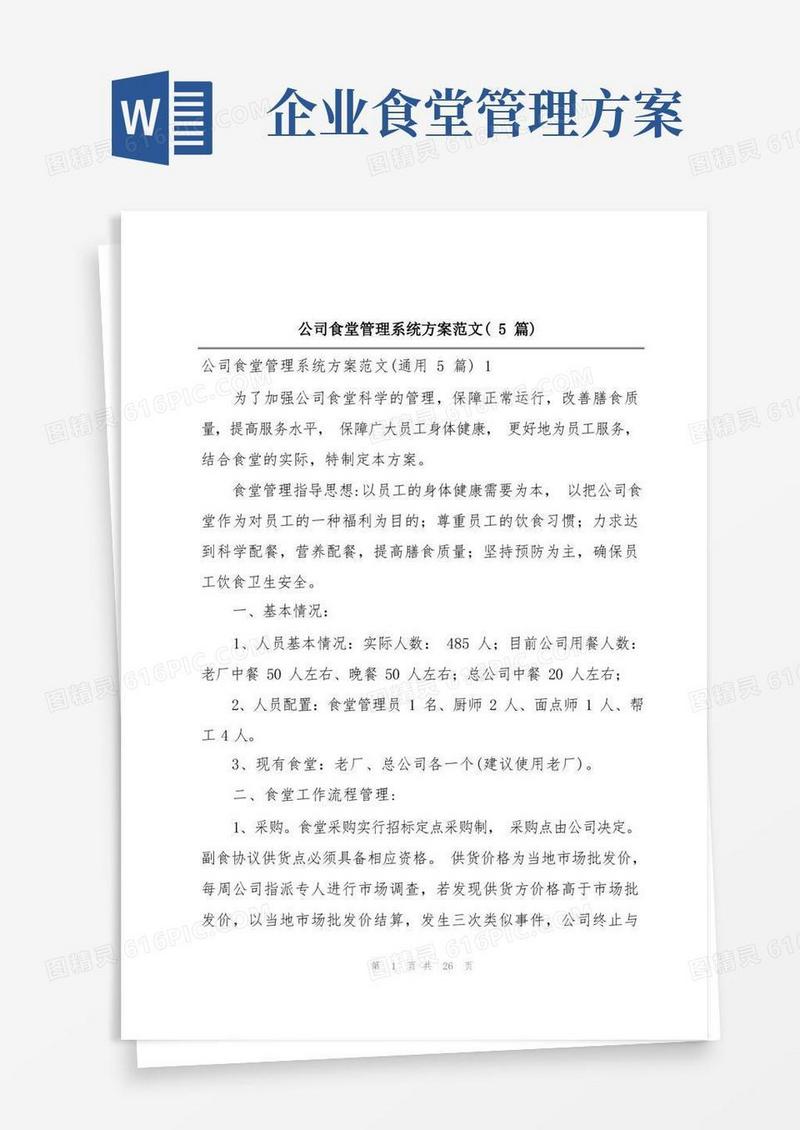 公司食堂管理系统方案范文(5篇)