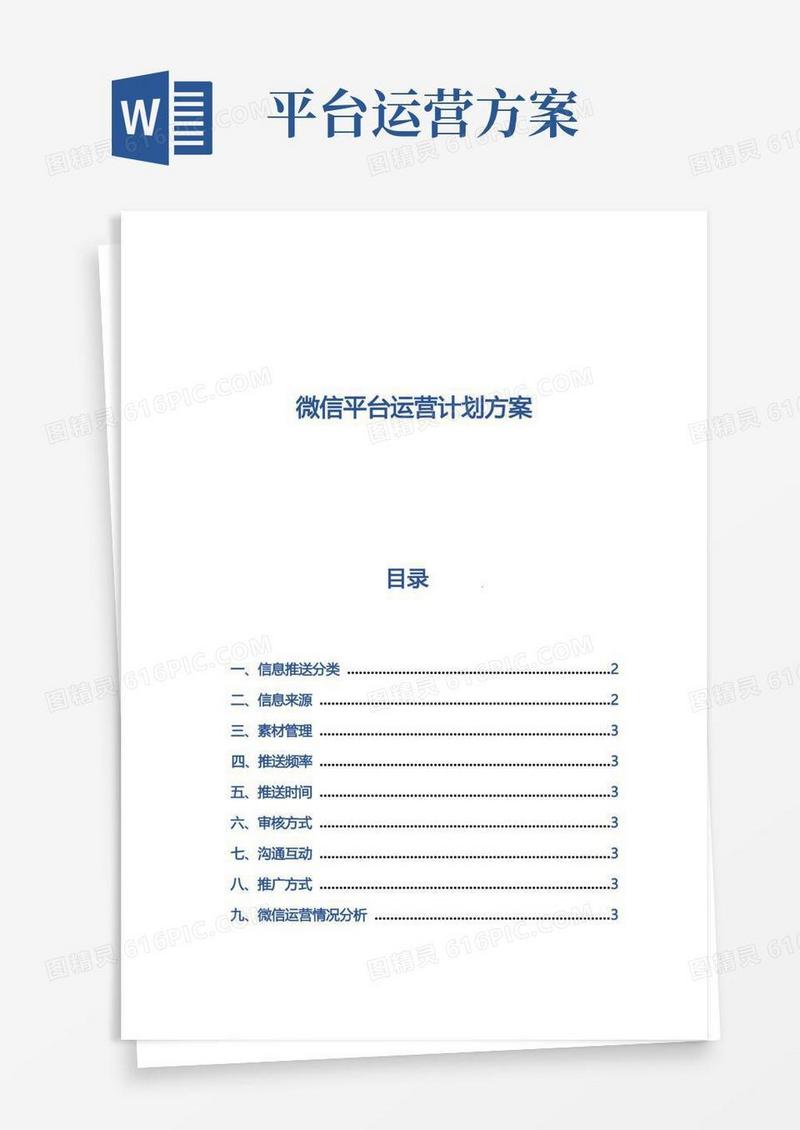 微信平台运营计划方案