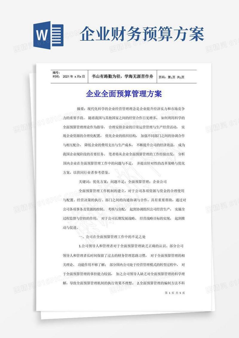 企业全面预算管理方案