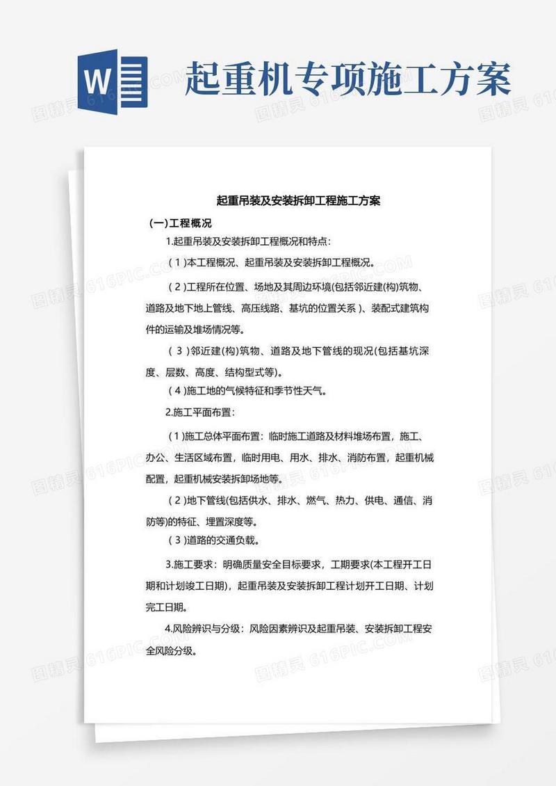 起重吊装及安装拆卸工程施工方案