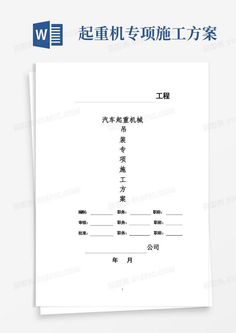 汽车起重机械吊装专项施工方案【精品实施版】