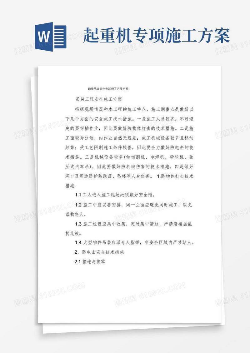 起重吊装安全专项施工方案方案