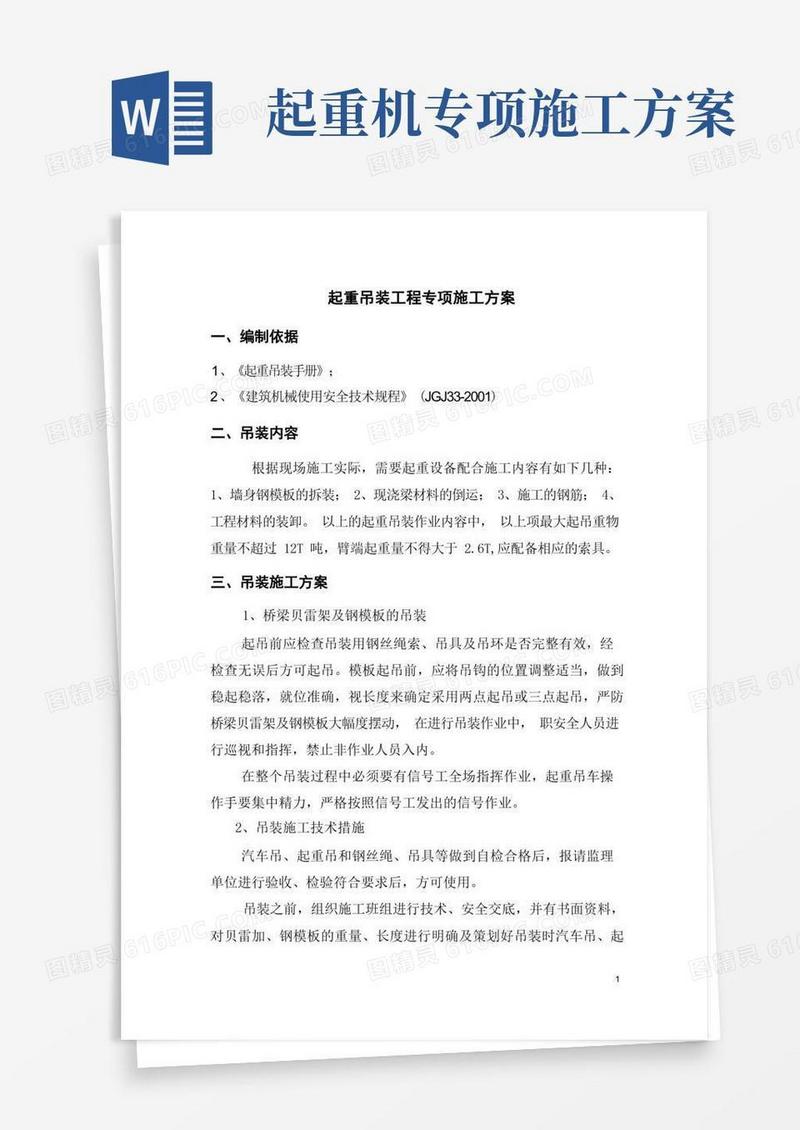 起重吊装工程专项施工方案