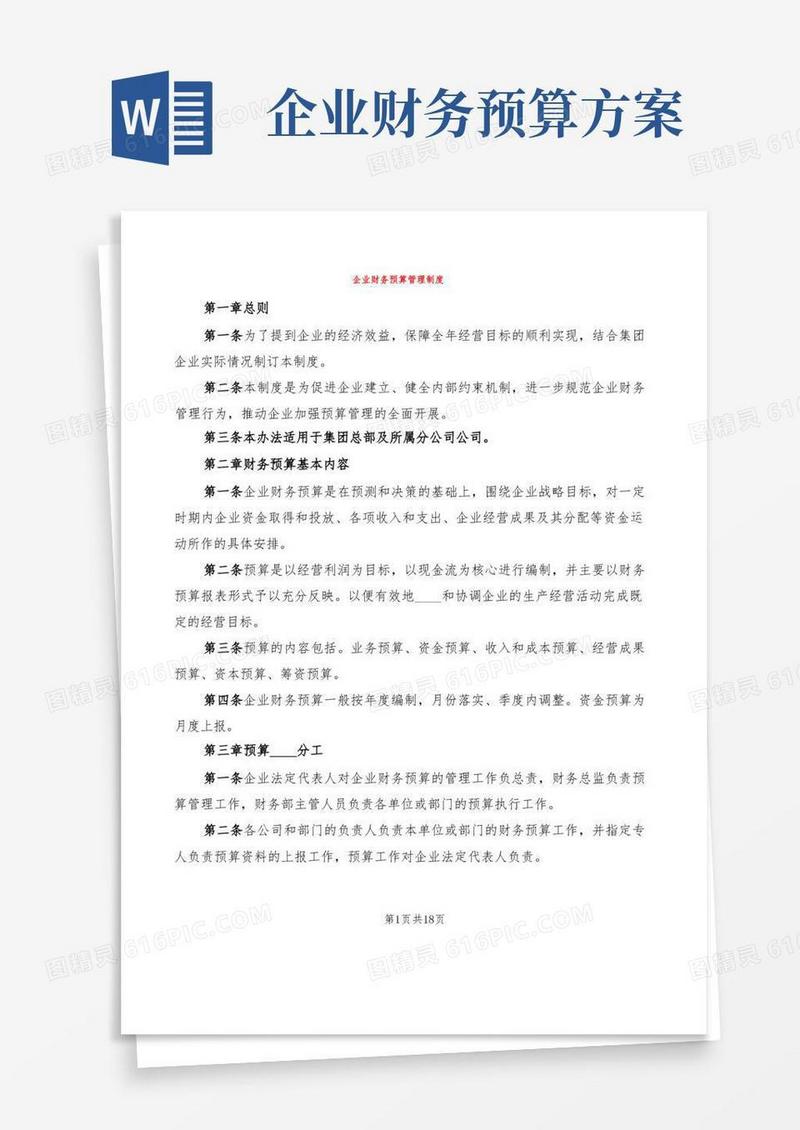 企业财务预算管理制度(3篇)
