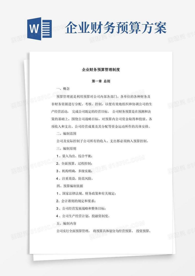 企业预算管理制度