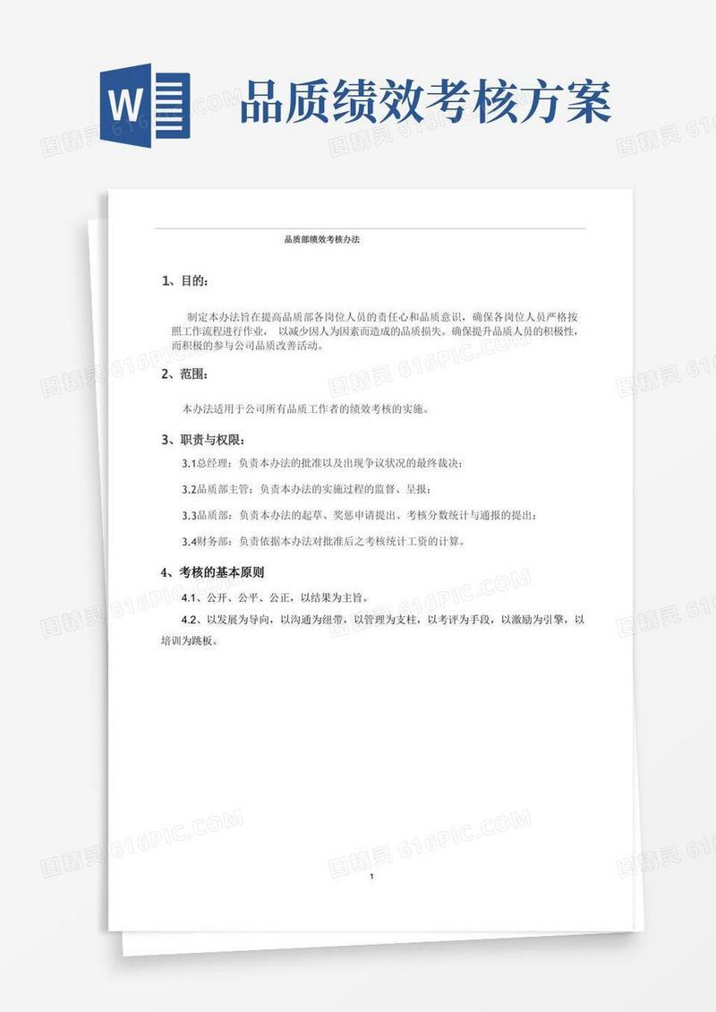 50-QC品质部绩效考核