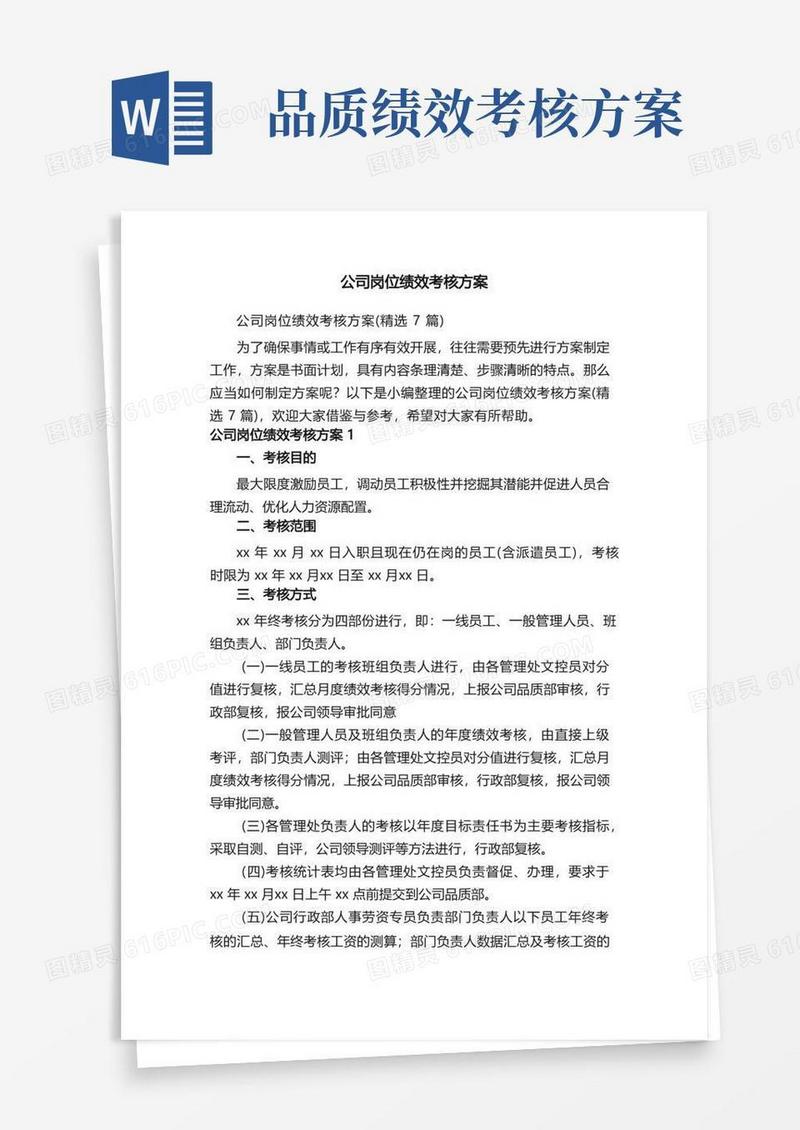 公司岗位绩效考核方案（精选7篇）