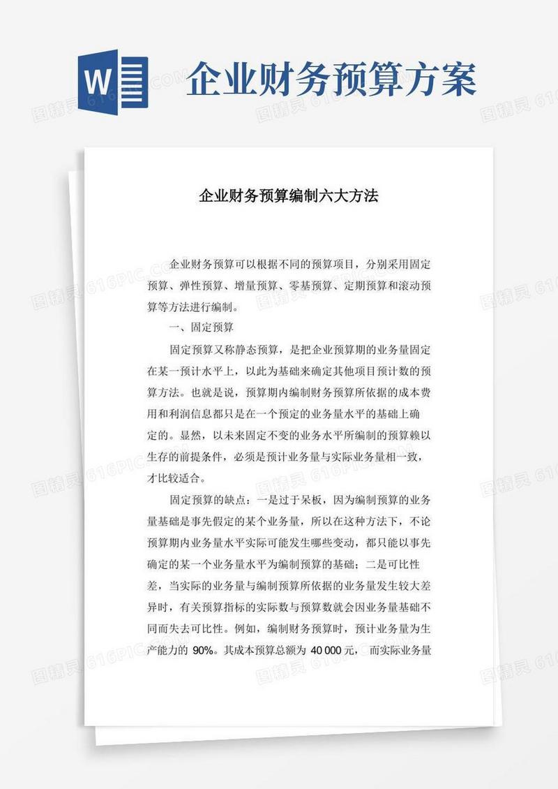 企业财务预算编制六大方法