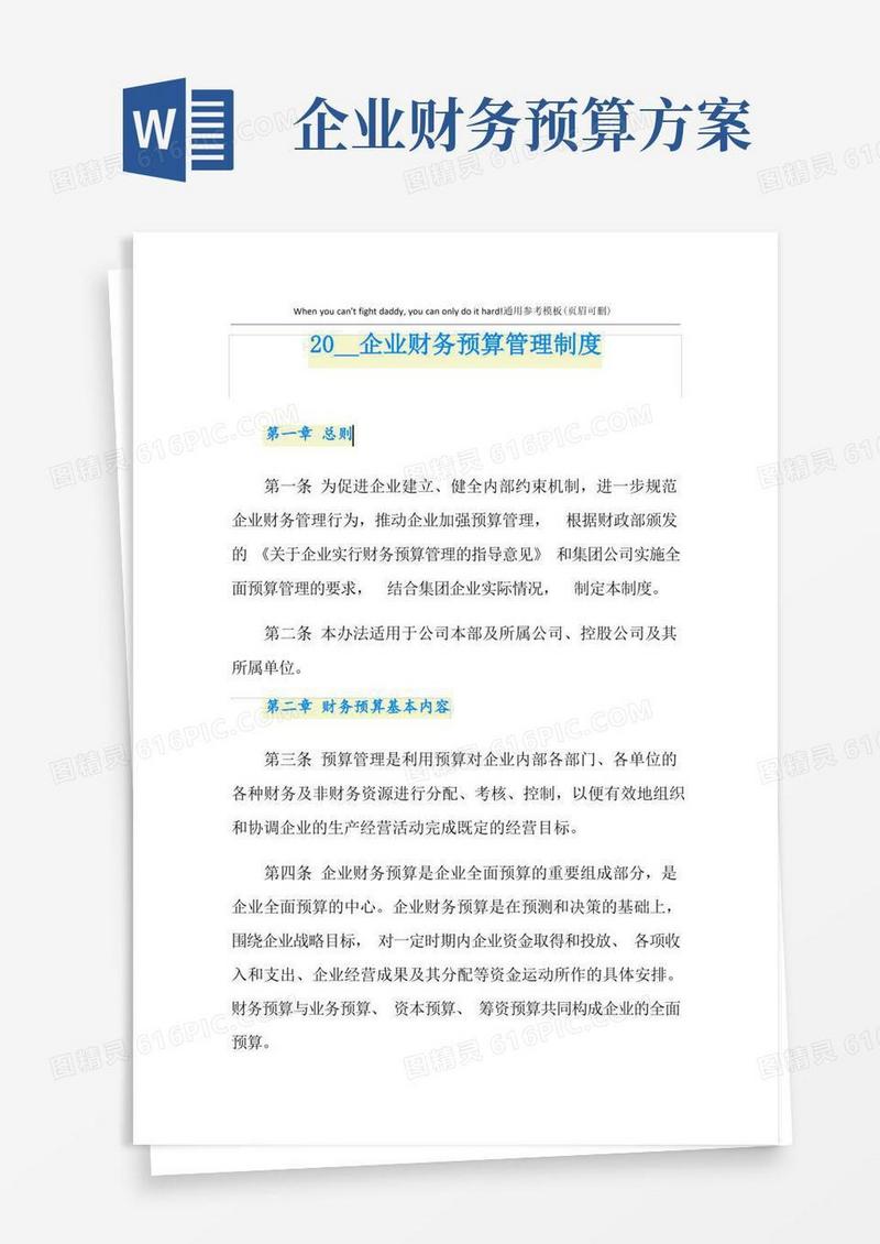 企业财务预算管理制度