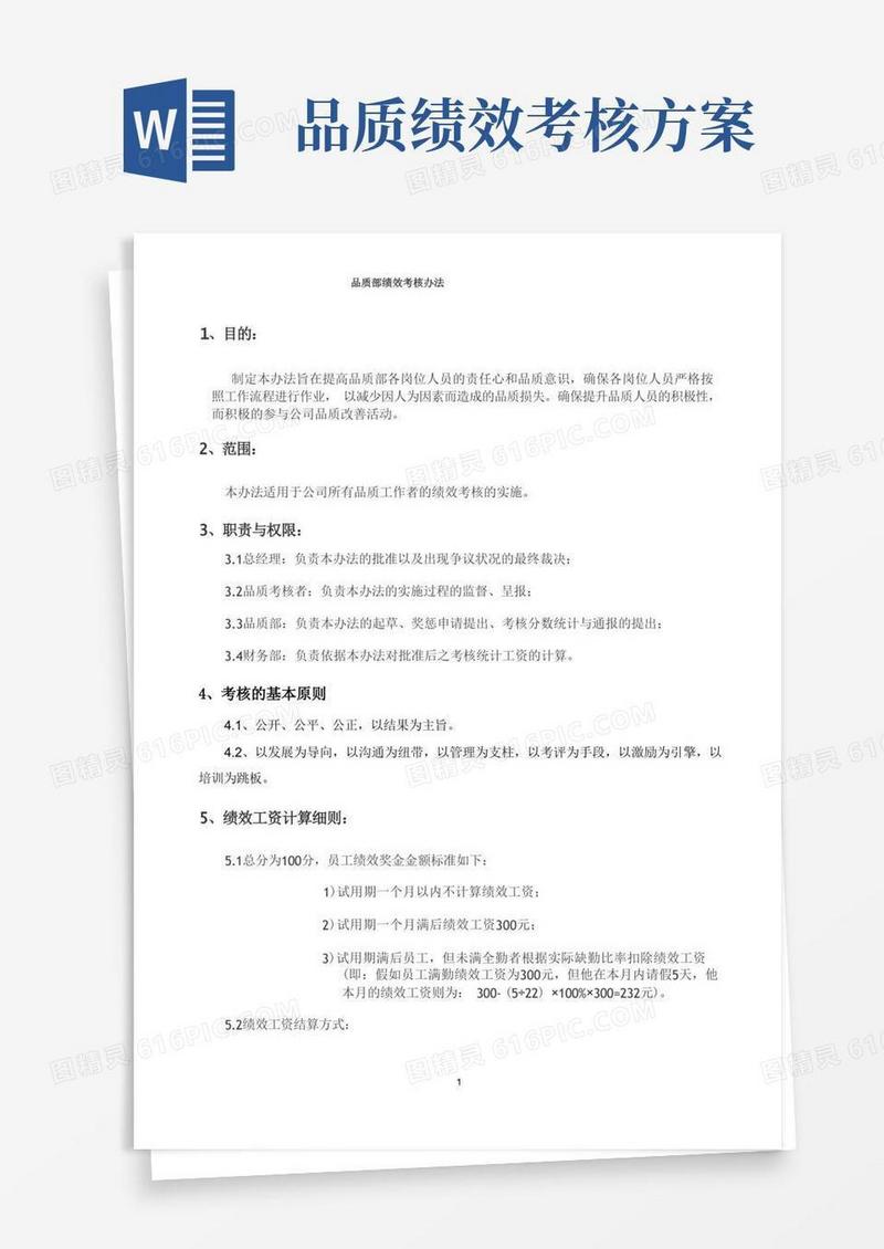 QC品质部绩效考核