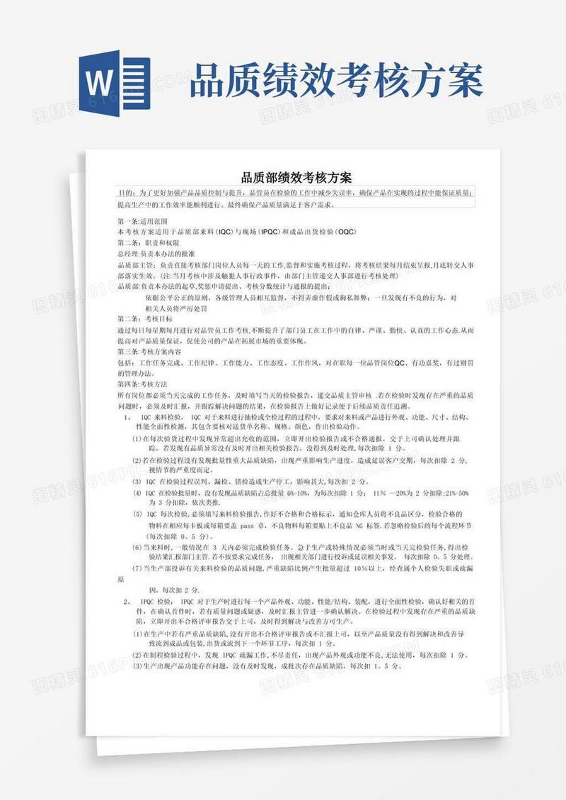 品质部绩效考核方案