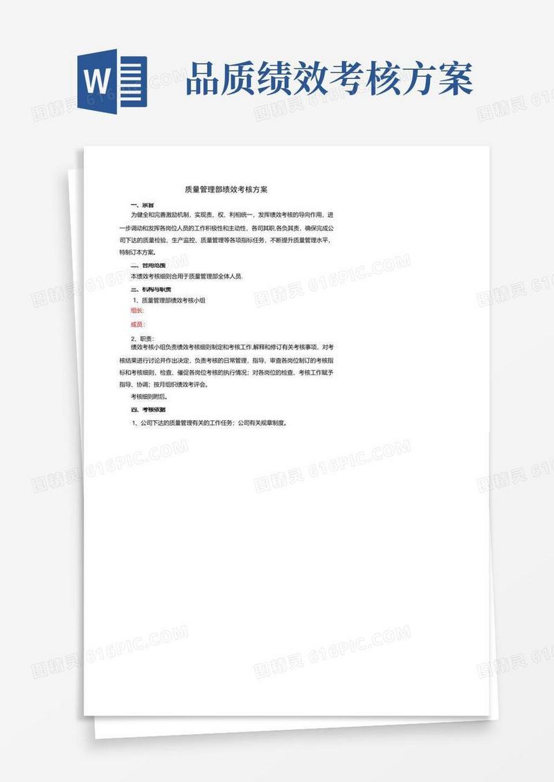 质量管理部绩效考核方案_图文