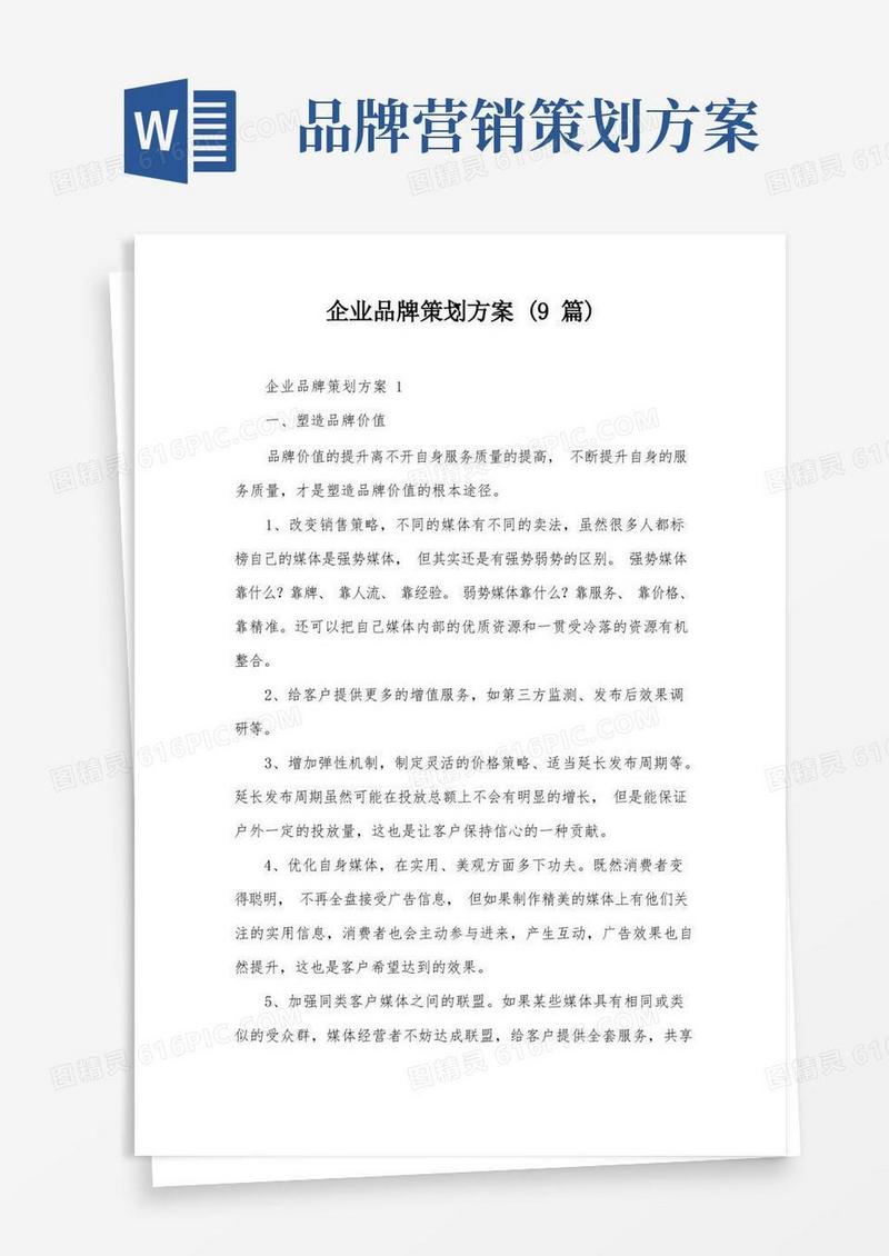 企业品牌策划方案(9篇)