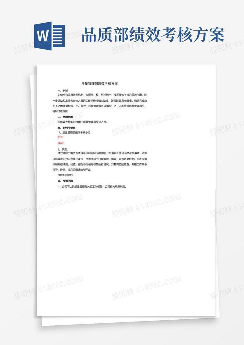 质量管理部绩效考核方案_图文