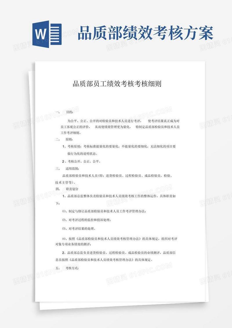 品质部员工绩效考核考核细则