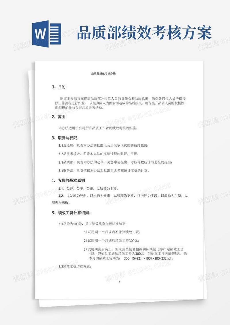 QC品质部绩效考核