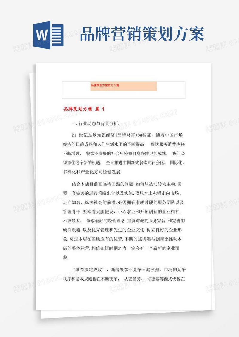 品牌策划方案范文八篇