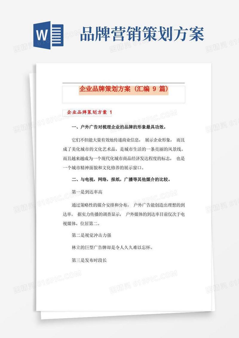 企业品牌策划方案(汇编9篇)