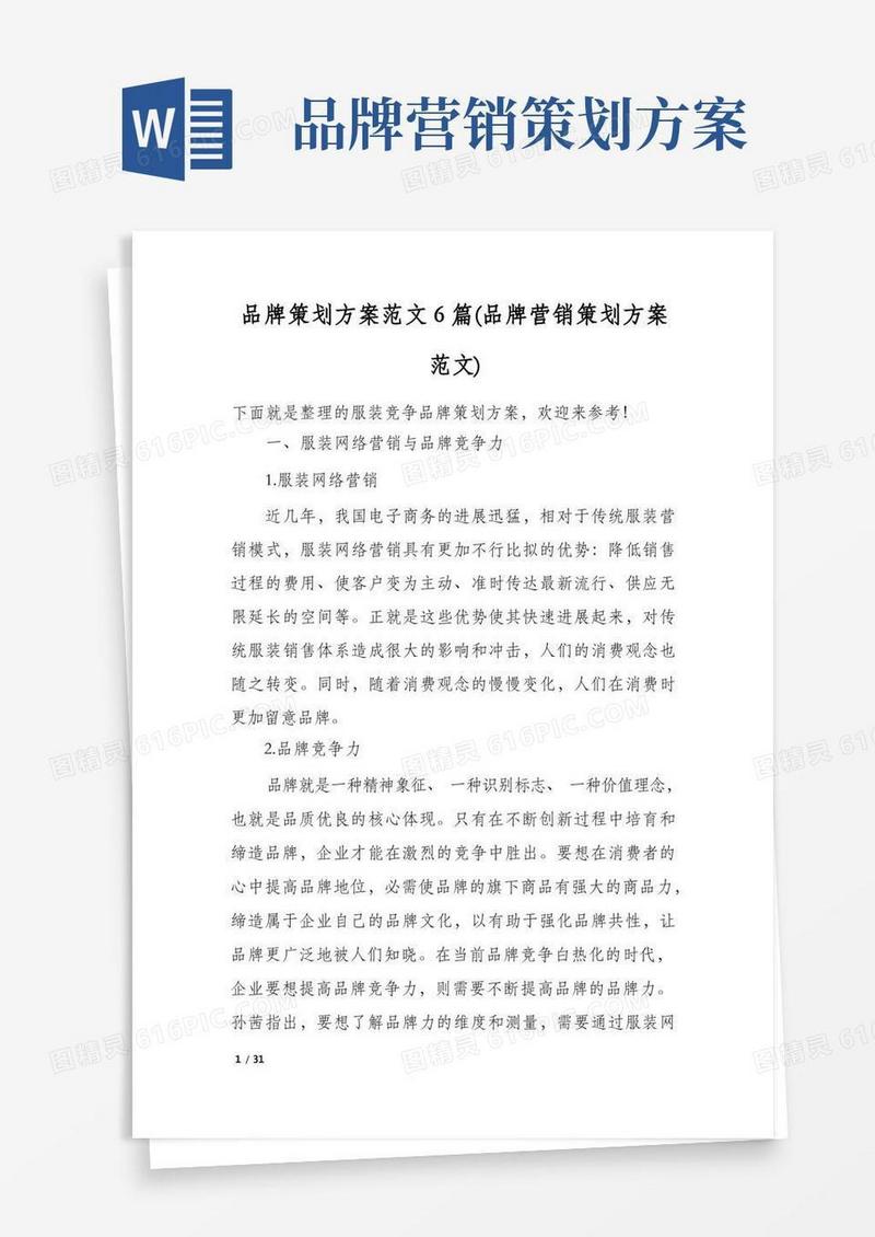 品牌策划方案范文6篇(品牌营销策划方案范文)