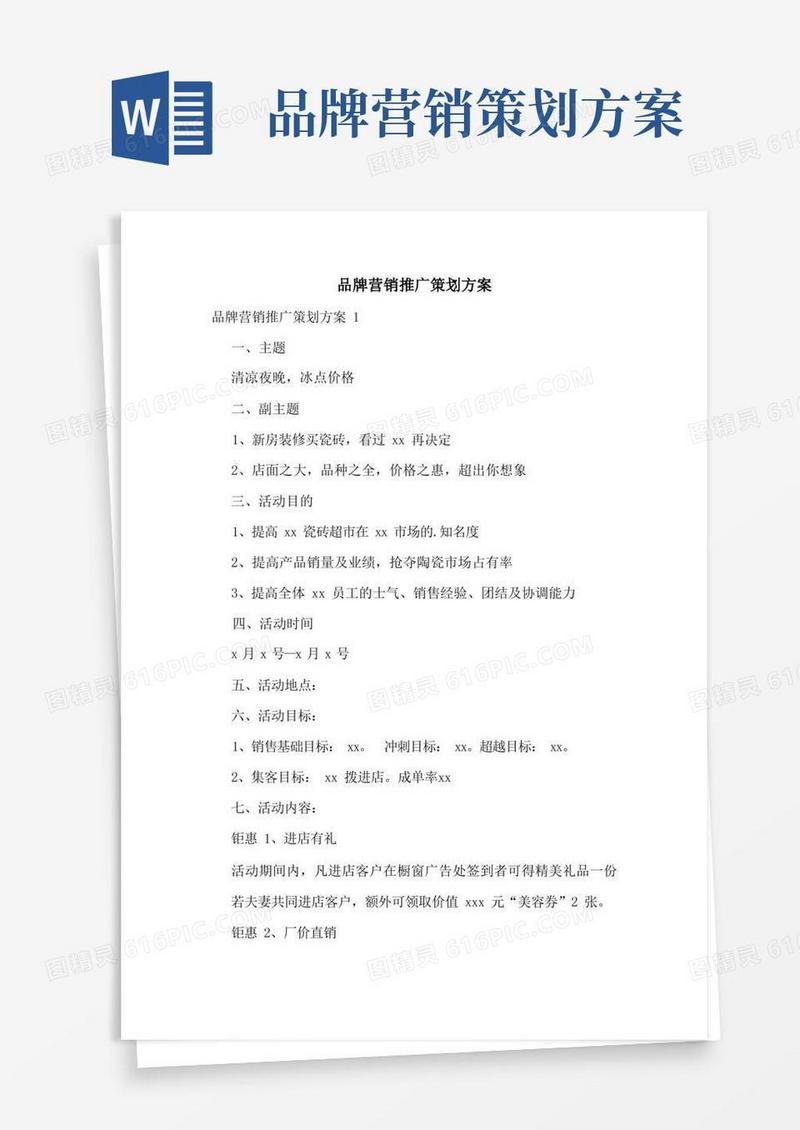品牌营销推广策划方案