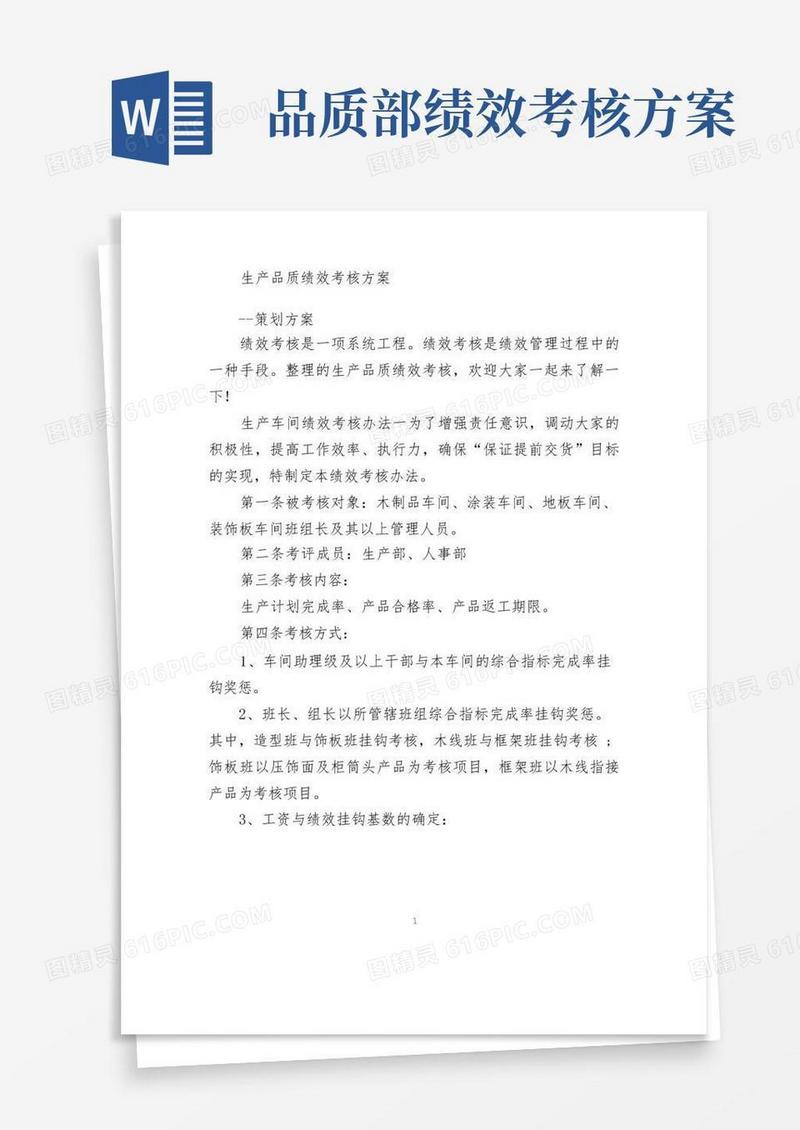 生产品质绩效考核方案