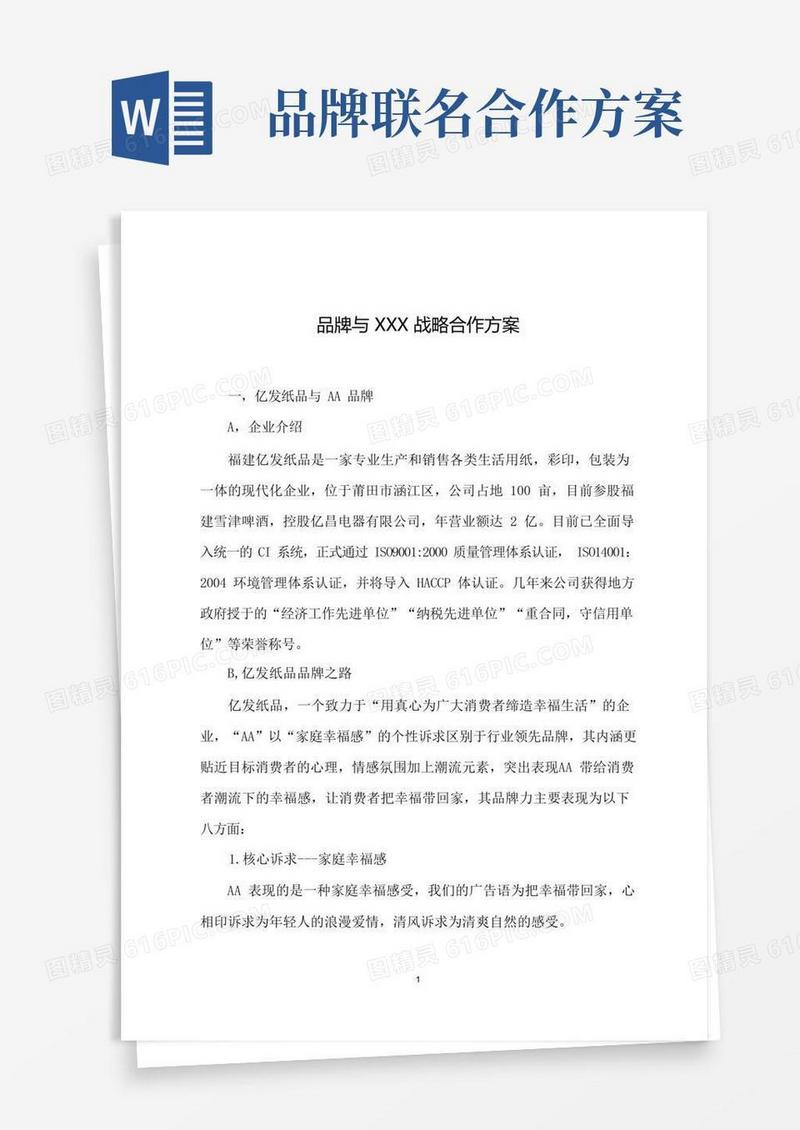 品牌战略合作方案(参考实例)
