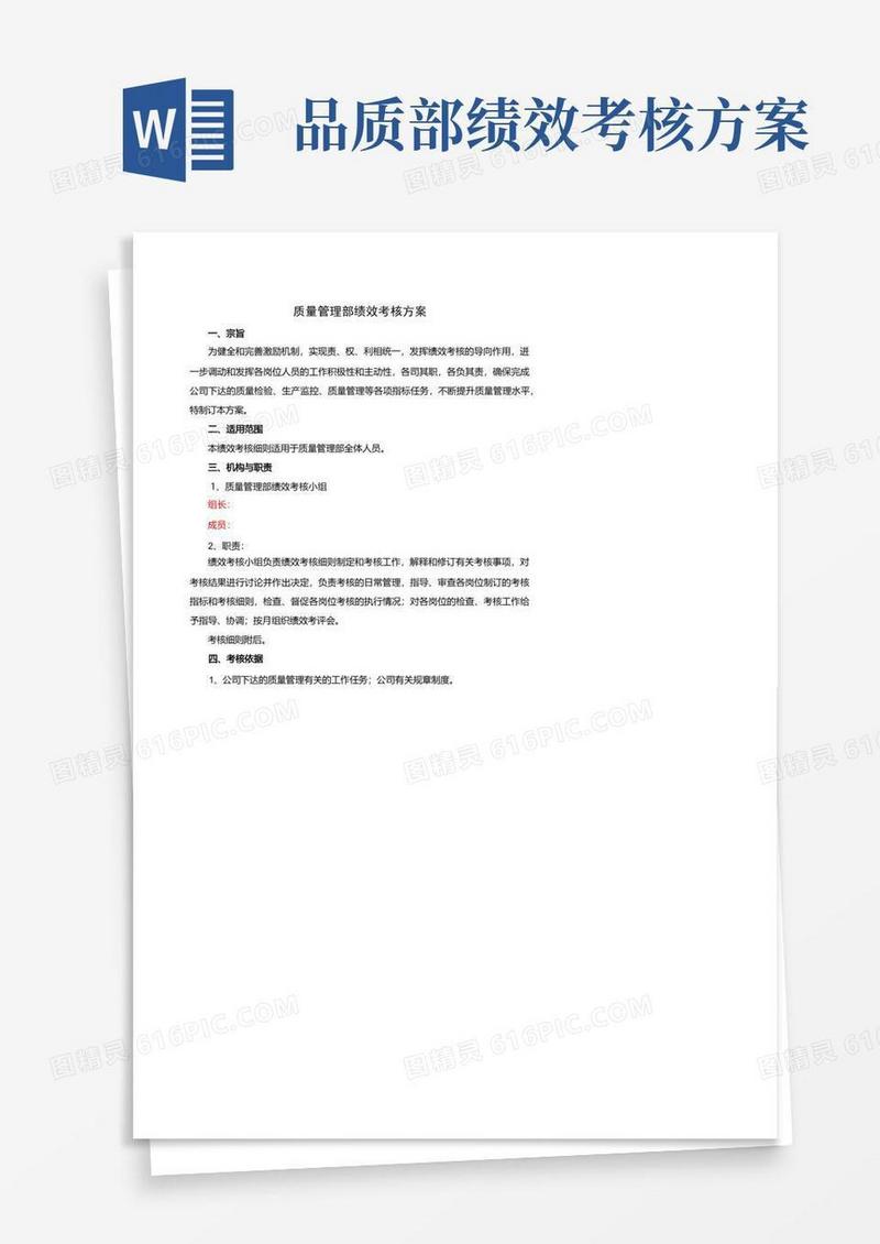 质量管理部绩效考核方案