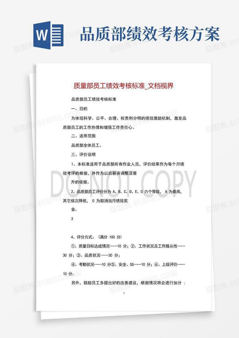 质量部员工绩效考核标准