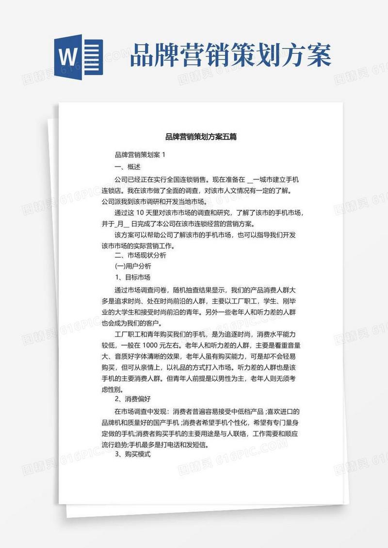 品牌营销策划方案五篇