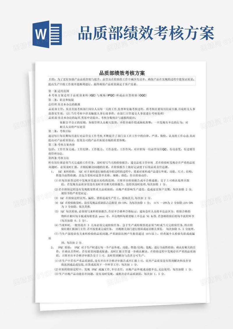 品质部绩效考核方案