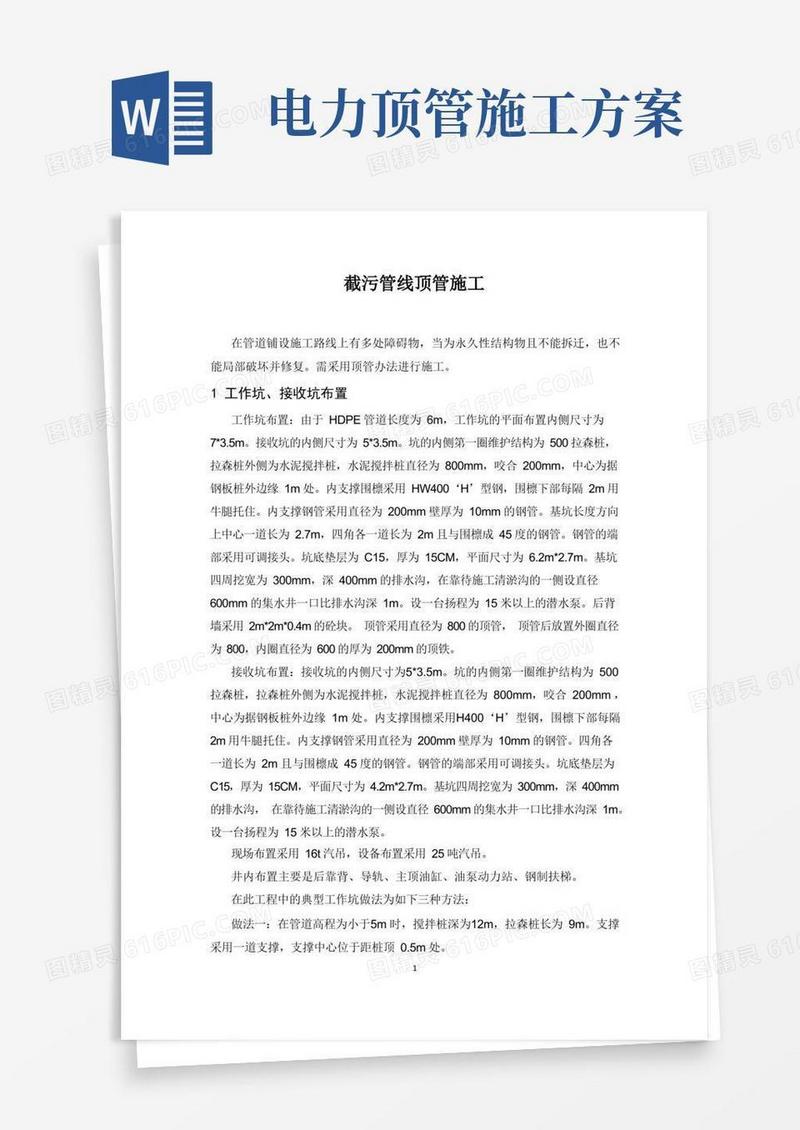 顶管施工施工方案