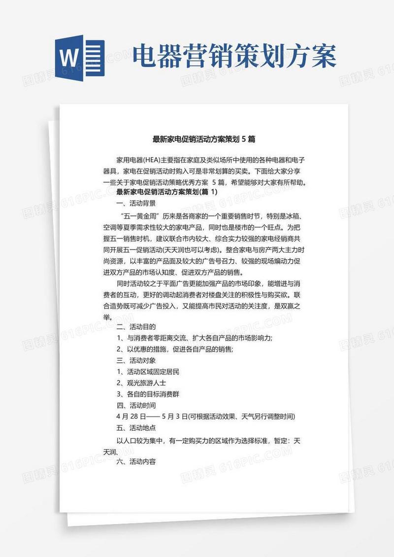 最新家电促销活动方案策划5篇