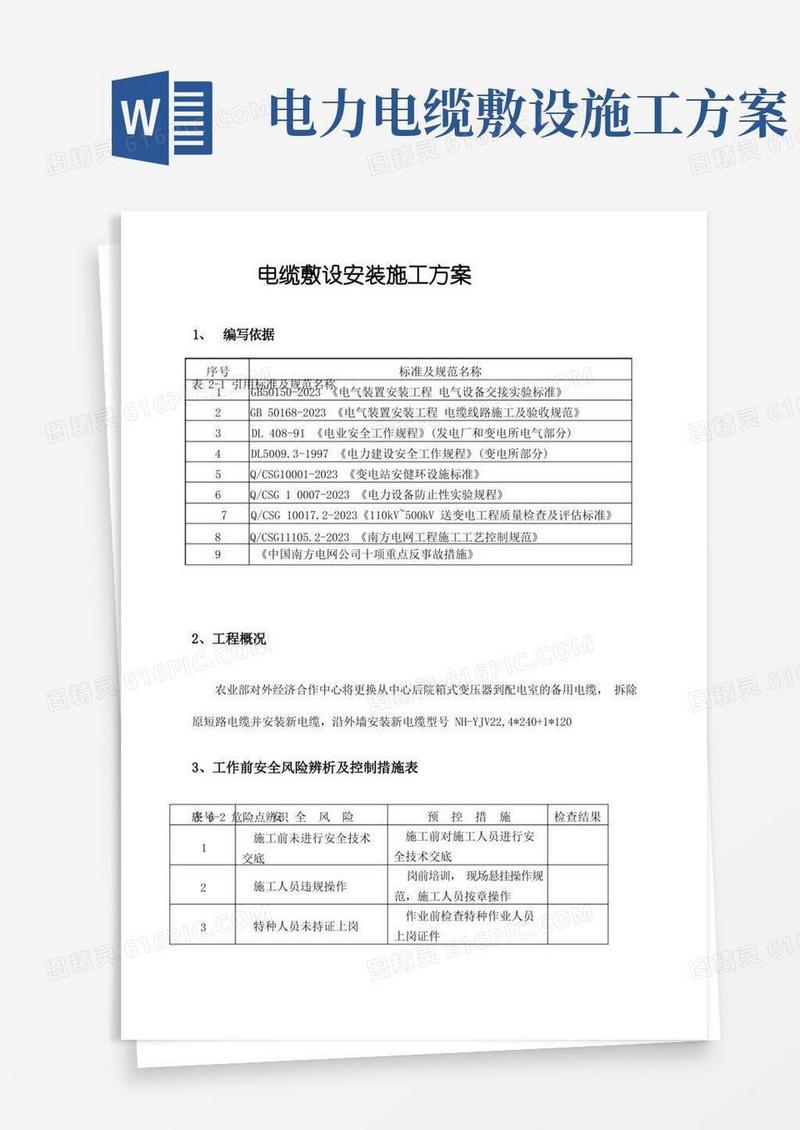 电缆敷设安装施工方案