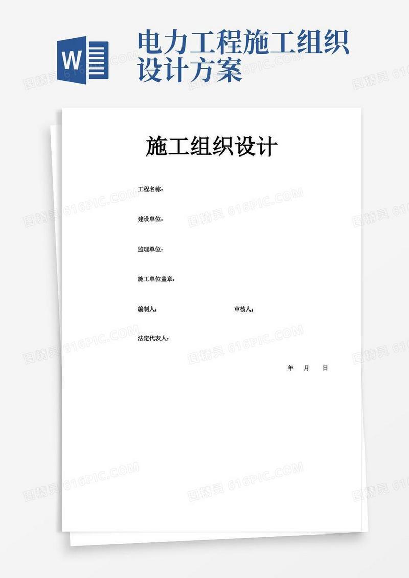 电力管道施工组织设计方案