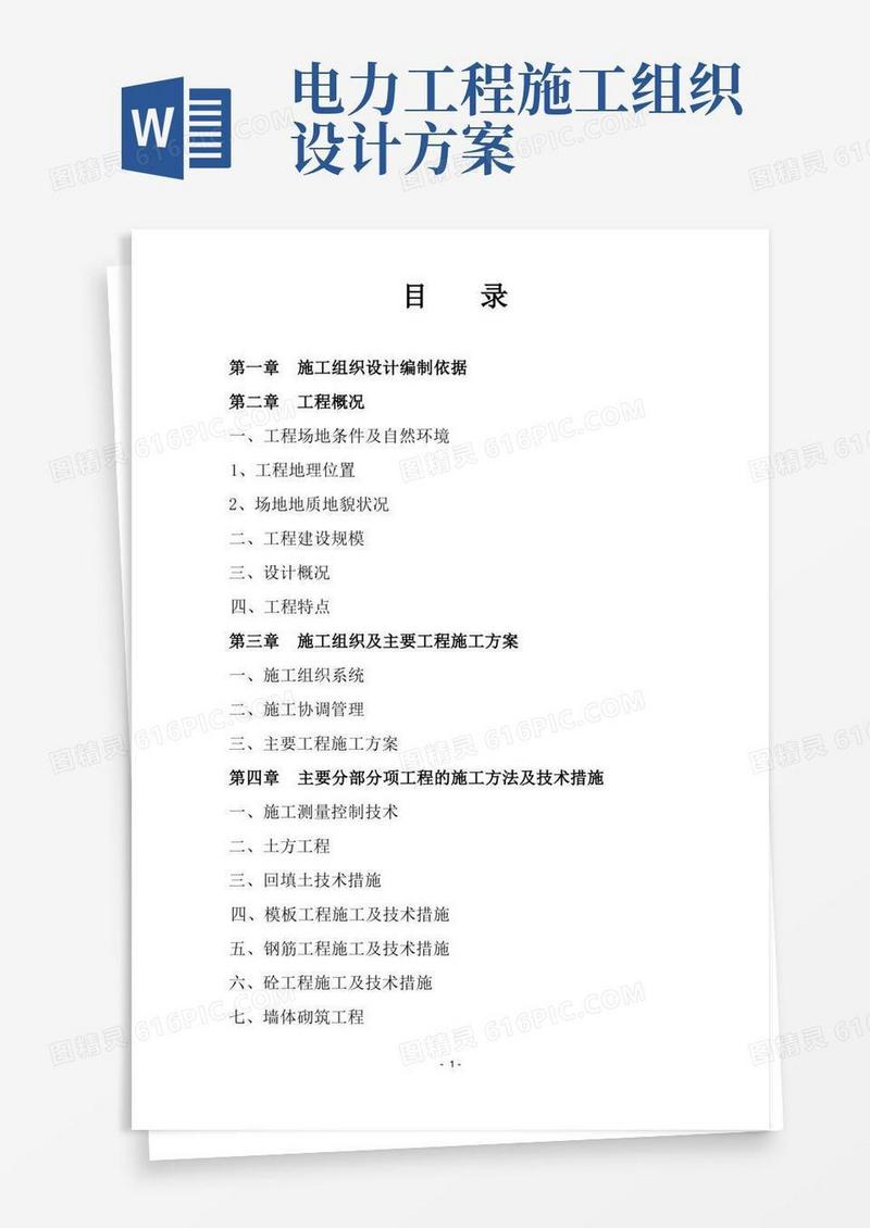 (完整word版)电力工程施工组织设计