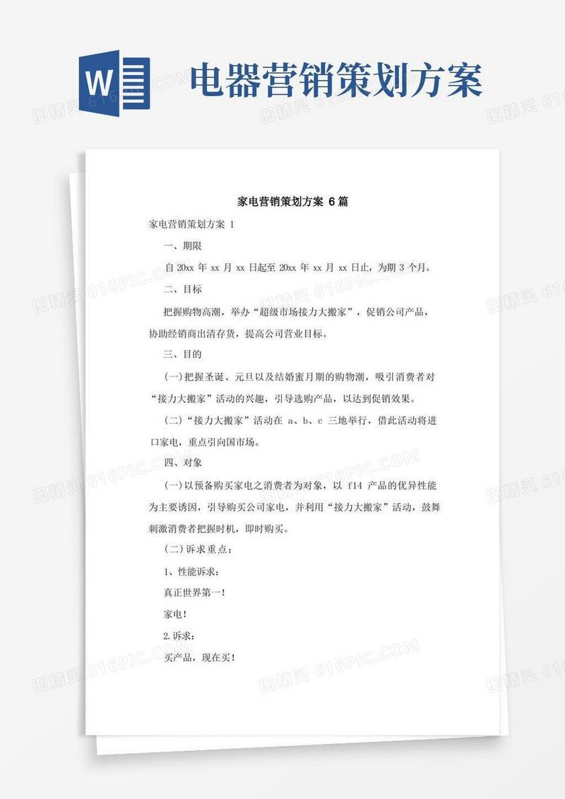 家电营销策划方案6篇