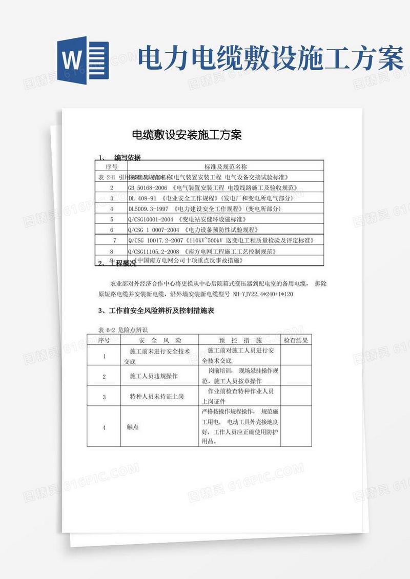 (完整版)电缆敷设安装施工方案